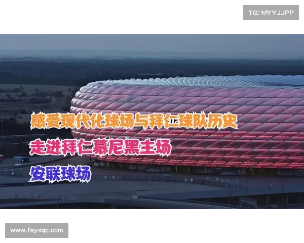 拜仁慕尼黑主场究竟叫什么名字和背后的故事解析